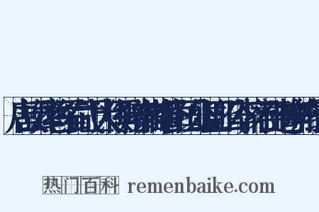 唐故云麾将军右武卫大将军赠秦州都督彭国公谥曰昭公李府君神道碑并序组词是什么意思的图片